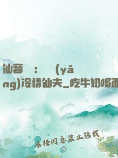 仙音縹緲：馴養(yǎng)冷情仙夫