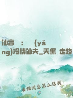 仙音縹緲：馴養(yǎng)冷情仙夫