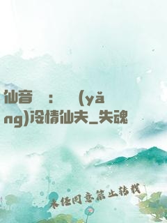 仙音縹緲：馴養(yǎng)冷情仙夫