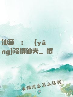 仙音縹緲：馴養(yǎng)冷情仙夫