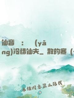 仙音縹緲：馴養(yǎng)冷情仙夫