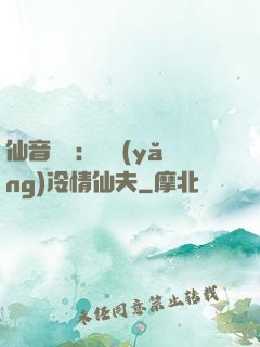 仙音縹緲：馴養(yǎng)冷情仙夫