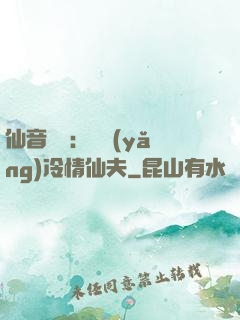 仙音縹緲：馴養(yǎng)冷情仙夫