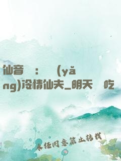 仙音縹緲：馴養(yǎng)冷情仙夫