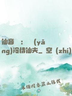 仙音縹緲：馴養(yǎng)冷情仙夫