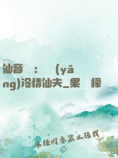 仙音縹緲：馴養(yǎng)冷情仙夫