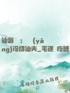 仙音縹緲：馴養(yǎng)冷情仙夫