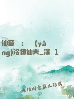仙音縹緲：馴養(yǎng)冷情仙夫