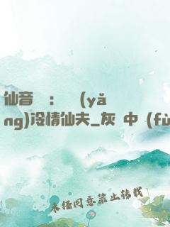 仙音縹緲：馴養(yǎng)冷情仙夫
