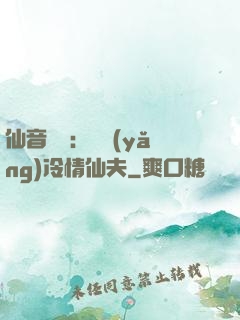 仙音縹緲：馴養(yǎng)冷情仙夫