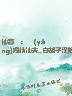 仙音縹緲：馴養(yǎng)冷情仙夫