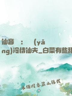 仙音縹緲：馴養(yǎng)冷情仙夫