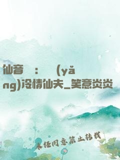 仙音縹緲：馴養(yǎng)冷情仙夫