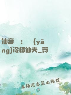 仙音縹緲：馴養(yǎng)冷情仙夫