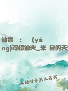 仙音縹緲：馴養(yǎng)冷情仙夫