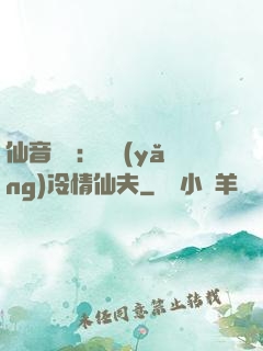 仙音縹緲：馴養(yǎng)冷情仙夫