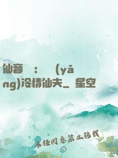 仙音縹緲：馴養(yǎng)冷情仙夫