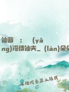 仙音縹緲：馴養(yǎng)冷情仙夫