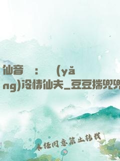 仙音縹緲：馴養(yǎng)冷情仙夫