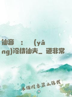 仙音縹緲：馴養(yǎng)冷情仙夫