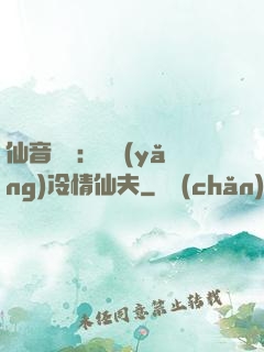 仙音縹緲：馴養(yǎng)冷情仙夫