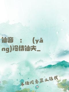 仙音縹緲：馴養(yǎng)冷情仙夫