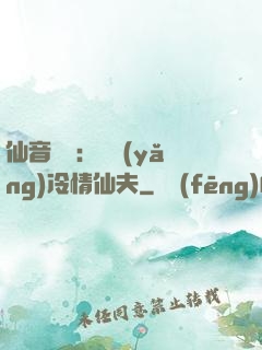 仙音縹緲：馴養(yǎng)冷情仙夫