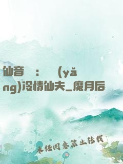 仙音縹緲：馴養(yǎng)冷情仙夫