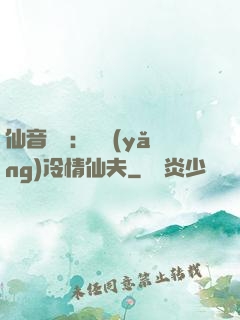 仙音縹緲：馴養(yǎng)冷情仙夫
