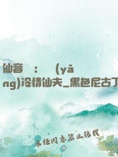仙音縹緲：馴養(yǎng)冷情仙夫