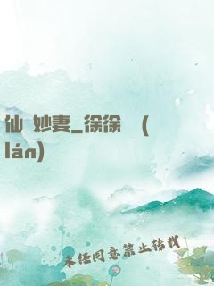 仙顏妙妻