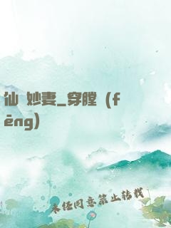 仙顏妙妻