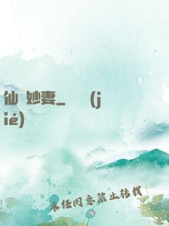 仙顏妙妻