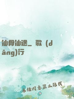 仙骨仙途