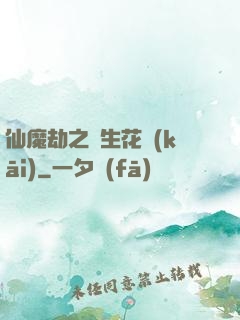 仙魔劫之雙生花開(kāi)