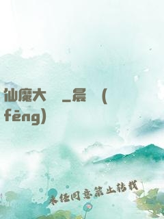 仙魔大紅樓