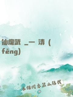 仙魔武裝