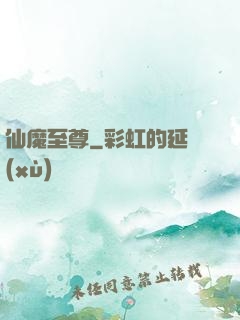 仙魔至尊