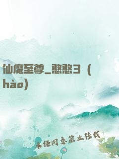 仙魔至尊
