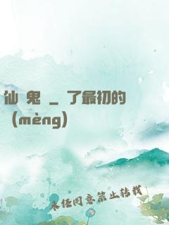 仙齋鬼話