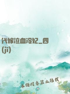 代嫁泣血冷妃