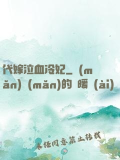 代嫁泣血冷妃