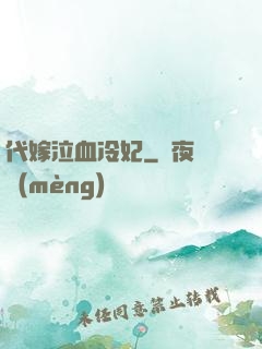代嫁泣血冷妃