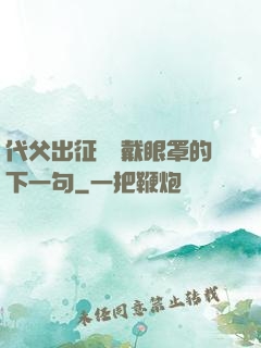 代父出征媽媽戴眼罩的下一句