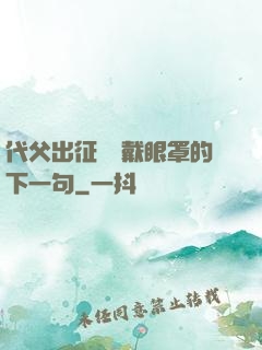 代父出征媽媽戴眼罩的下一句