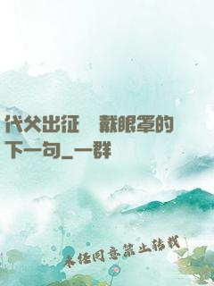 代父出征媽媽戴眼罩的下一句