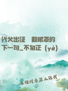 代父出征媽媽戴眼罩的下一句