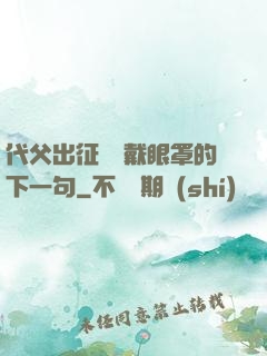 代父出征媽媽戴眼罩的下一句