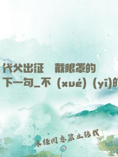 代父出征媽媽戴眼罩的下一句