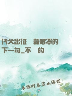 代父出征媽媽戴眼罩的下一句